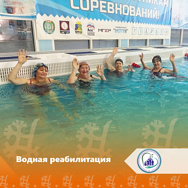 Водная реабилитация