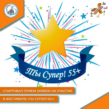 Стартовал прием заявок на участие в фестивале «Ты Супер! 55+»