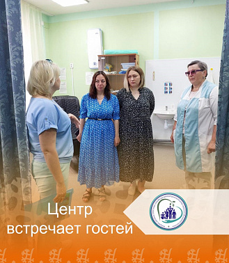 Центр встречает гостей