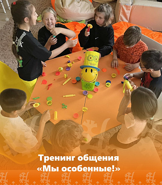Тренинг общения «Мы особенные!»