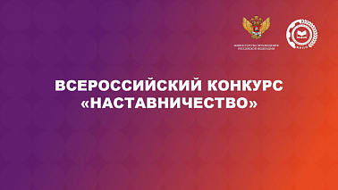Всероссийский конкурс «Наставничество»