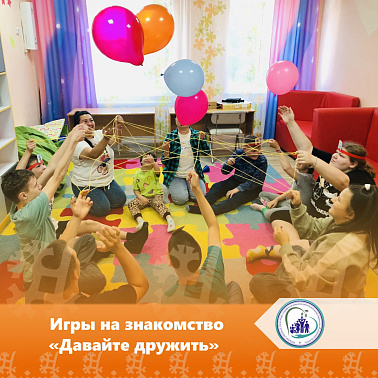 Игры на знакомство "Давайте дружить"