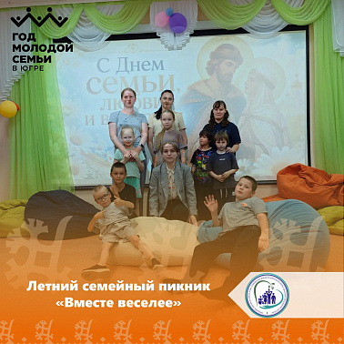 Летний семейный пикник «Вместе веселее» 