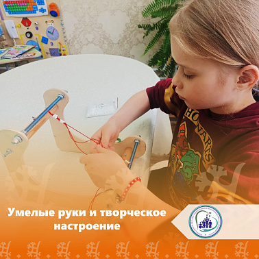  Умелые руки и творческое настроение