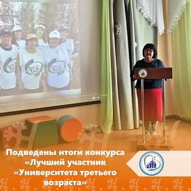 Подведены итоги конкурса «Лучший участник «Университета третьего возраста»