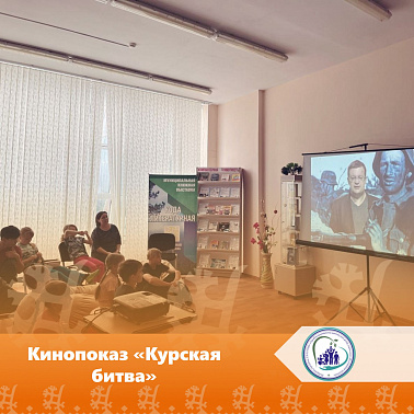 Кинопоказ «Курская битва»