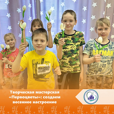 Творческая мастерская «Первоцветы»: создаем весеннее настроение