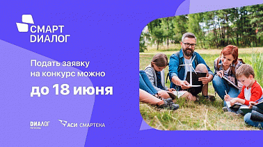 До 18 июня продолжится прием заявок на конкурс управленческих практик «Смарт Диалог»