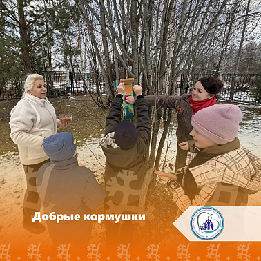 Добрые кормушки
