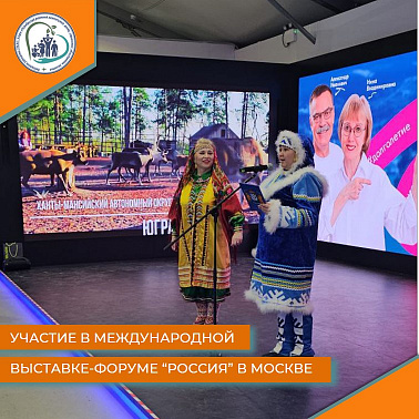 УЧАСТИЕ В МЕЖДУНАРОДНОЙ ВЫСТАВКЕ-ФОРУМЕ "РОССИЯ" В МОСКВЕ