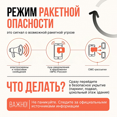 МЧС России рассказывает базовые действие при ракетной опасности img