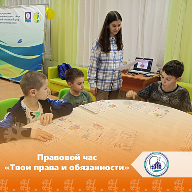 Твои права и обязанности