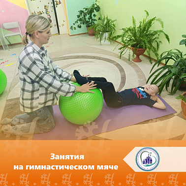 Занятия на гимнастическом мяче