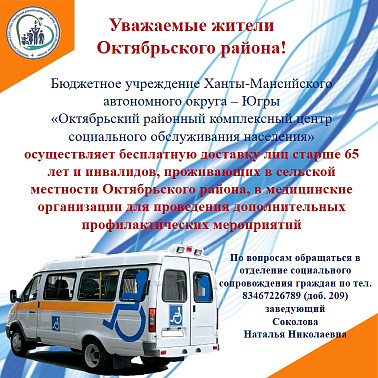 Бесплатная доставка лиц 65 лет и старше, проживающих в сельской местности, в медицинские организации для прохождения профилактических мероприятий