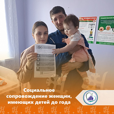 Социальное сопровождение женщин, имеющих детей до года