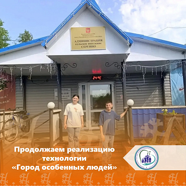 Продолжаем реализацию технологии «Город особенных людей» img