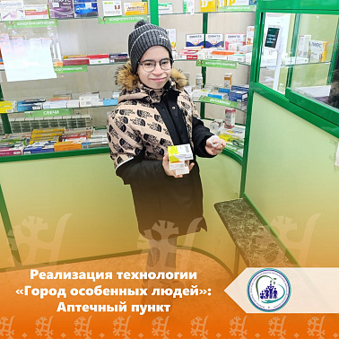 Реализация технологии «Город особенных людей»: Аптечный пункт 