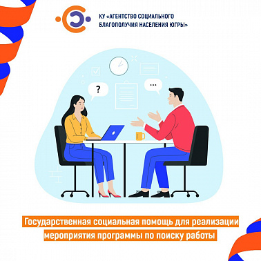 Государственная социальная помощь на основании социального контракта для реализации мероприятия по поиску работы (далее – ГСП)