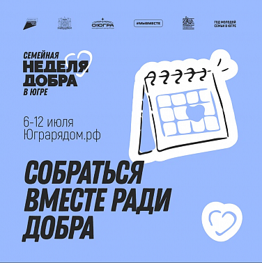 Присоединяйтесь к Семейной неделе добра в Югре!