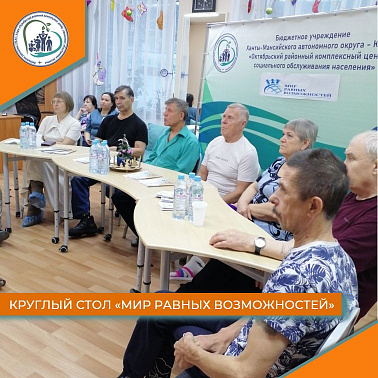Круглый стол "Мир равных возможностей"