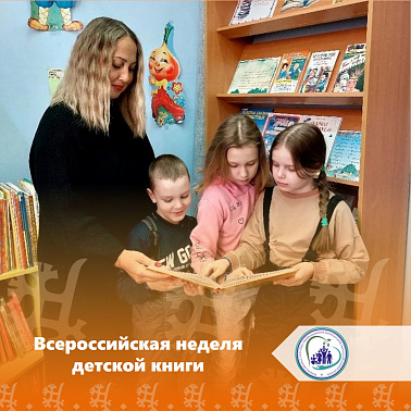 Всероссийская неделя детской книги