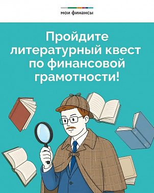 Играем в детективов: Литературный квест по финансовой грамотности! img
