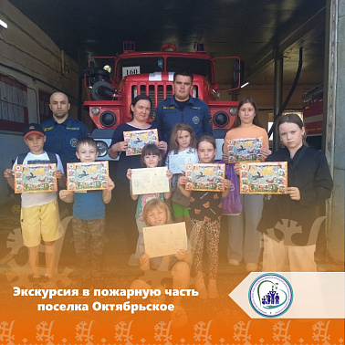 Экскурсия в пожарную часть поселка Октябрьское