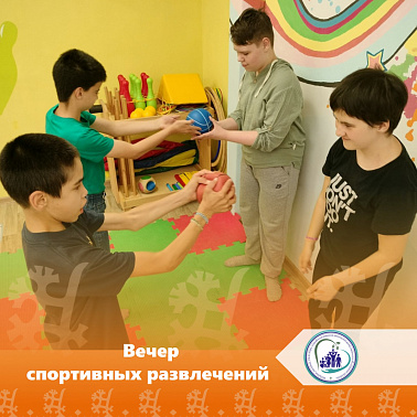 Вечер спортивных развлечений