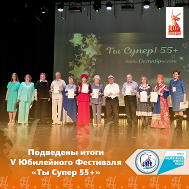 Подведены итоги V Юбилейного Фестиваля "Ты Супер! 55+"