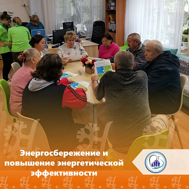 Энергосбережение и повышение энергетической эффективности
