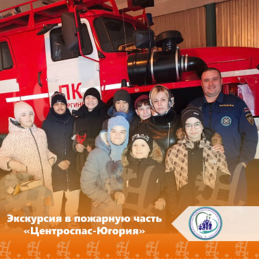 Экскурсия в пожарную часть «Центроспас-Югория»