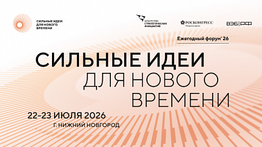Открыт приём заявок на форум «Сильные идеи для нового времени» – 2026! img