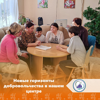 Новые горизонты добровольчества в нашем центре