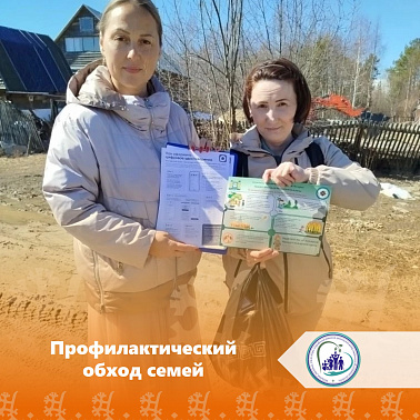 Профилактический обход семей