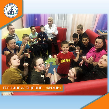 Тренинг "Общение-жизнь"