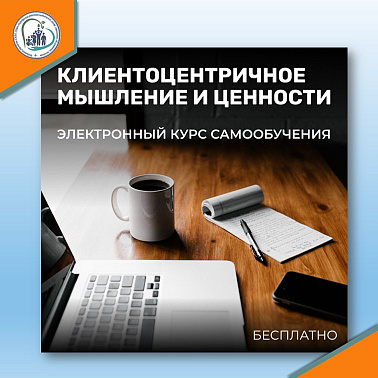 Бесплатный электронный курс самообучения по тематике клиентоцентричности «Клиентоцентричное мышление и ценности»