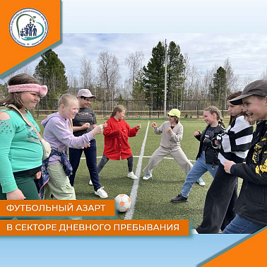 Футбольный азарт в секторе дневного пребывания
