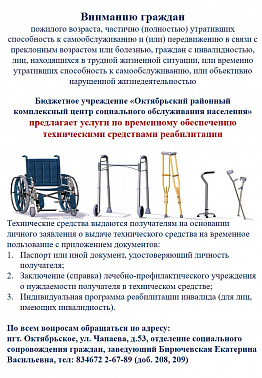 Услуги по временному обеспечению техническими средствами реабилитации