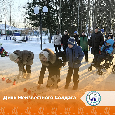 День Неизвестного Солдата