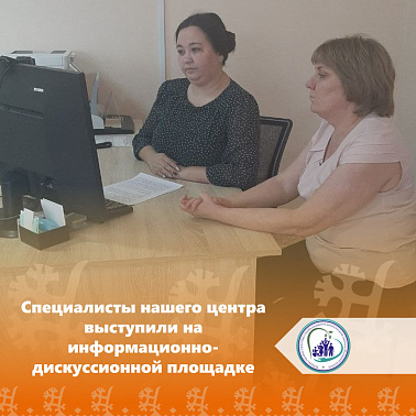 Специалисты нашего центра выступили на информационно-дискуссионной площадке