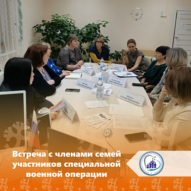 Встреча с членами семей участников специальной военной операции