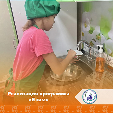 Реализация программы "Я сам"