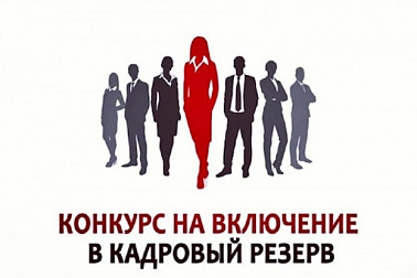 Конкурс на формирование резерва управленческих кадров для замещения должностей