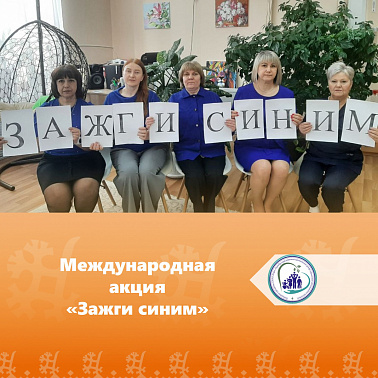 Международная акция «Зажги синим»