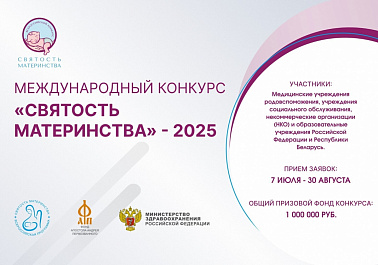 Международный конкурс «Святость материнства»