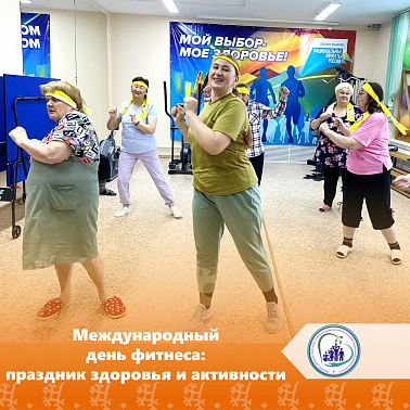 Международный день фитнеса: праздник здоровья и активности