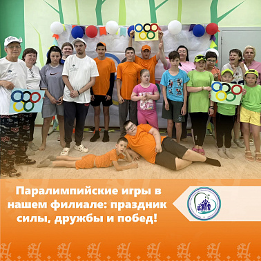 Паралимпийские игры в нашем филиале: праздник силы, дружбы и побед!