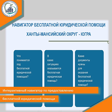 Интерактивный навигатор по предоставлению бесплатной юридической помощи