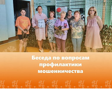 Беседа по вопросам профилактики мошенничества