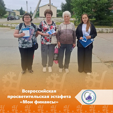 Всероссийская просветительская эстафета «Мои финансы»